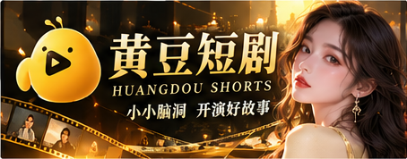 黄豆短剧精彩原创故事主题视觉